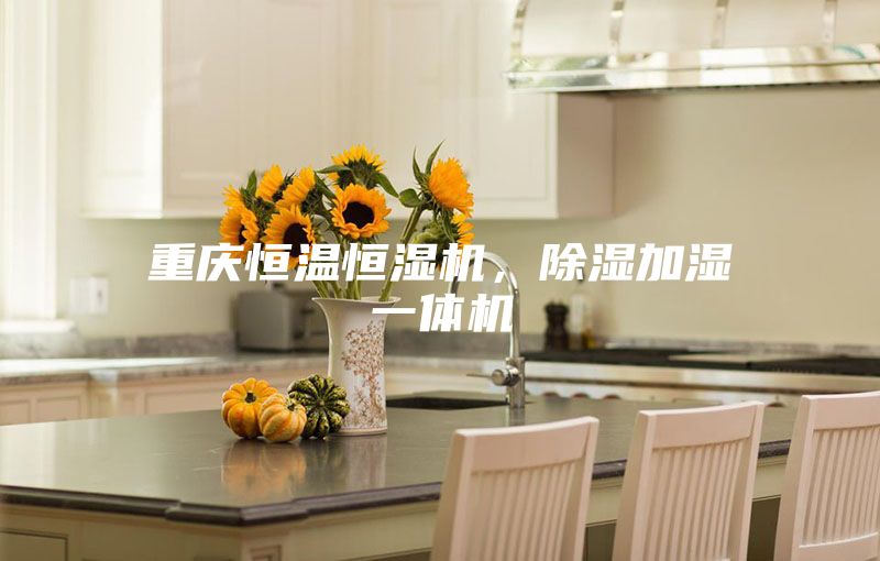 重慶恒溫恒濕機(jī)，除濕加濕一體機(jī)