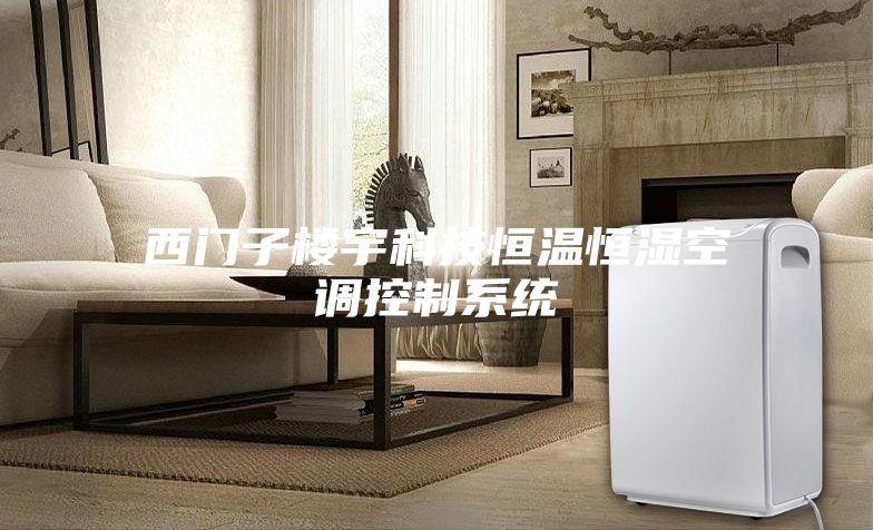 西門(mén)子樓宇科技恒溫恒濕空調(diào)控制系統(tǒng)