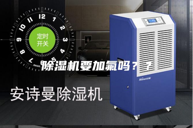 除濕機(jī)要加氟嗎？？