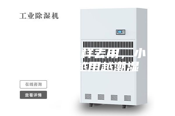 除濕機(jī)這樣去用，小心空間越用越潮濕
