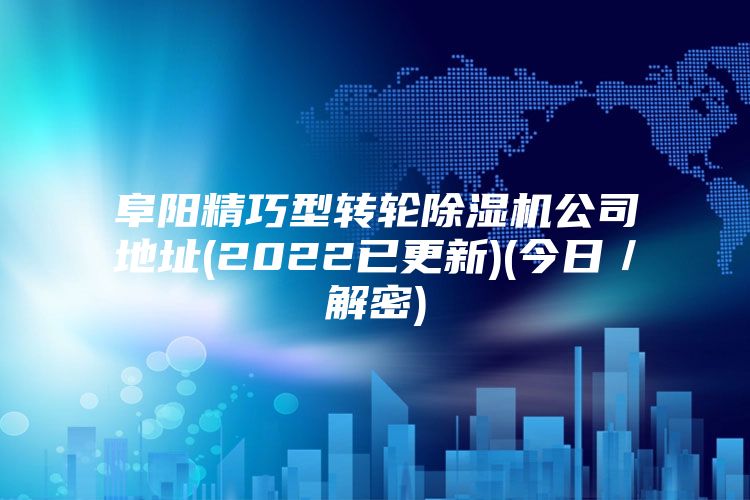 阜陽(yáng)精巧型轉(zhuǎn)輪除濕機(jī)公司地址(2022已更新)(今日／解密)