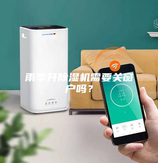 雨季開除濕機需要關(guān)窗戶嗎？