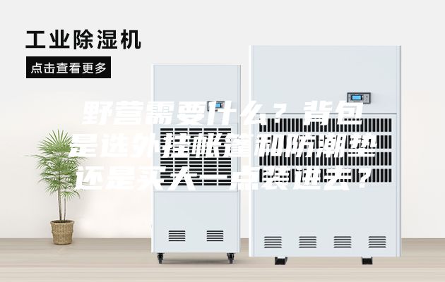 野營需要什么？背包是選外掛帳篷和防潮墊還是買大一點裝進去？