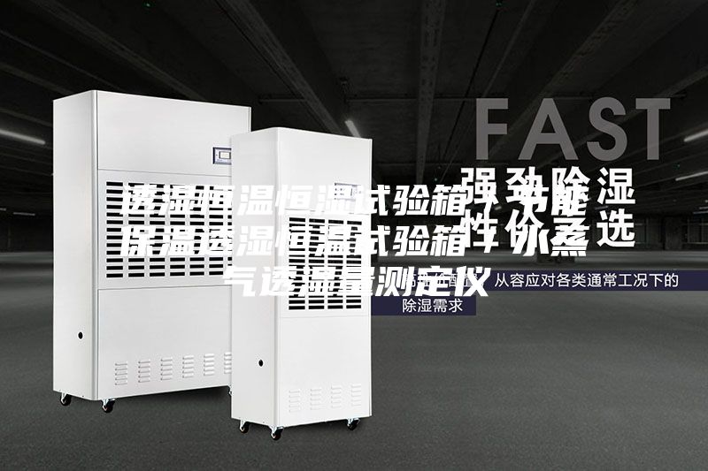 透濕恒溫恒濕試驗箱／節(jié)能保溫透濕恒溫試驗箱／水蒸氣透濕量測定儀