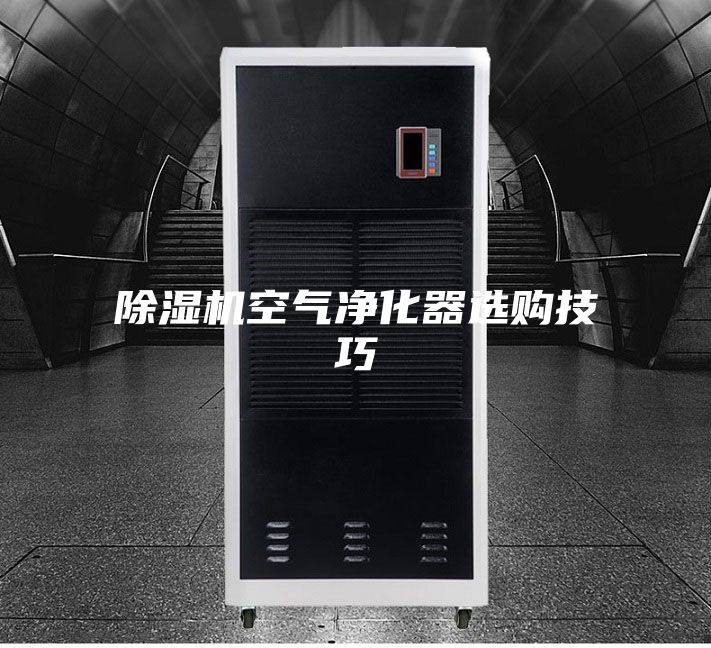 除濕機(jī)空氣凈化器選購(gòu)技巧