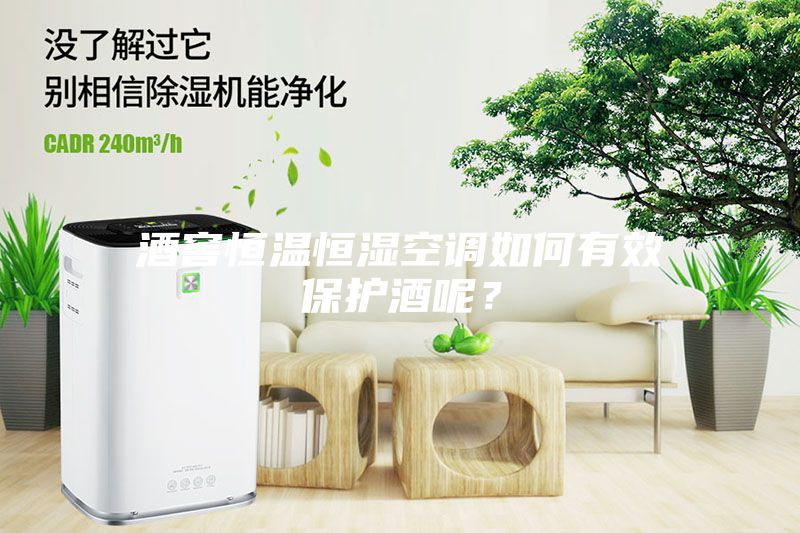 酒窖恒溫恒濕空調(diào)如何有效保護(hù)酒呢？