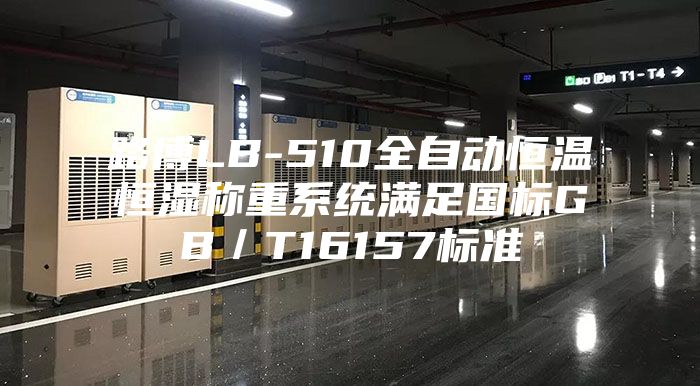 路博LB-510全自動(dòng)恒溫恒濕稱(chēng)重系統(tǒng)滿(mǎn)足國(guó)標(biāo)GB／T16157標(biāo)準(zhǔn)