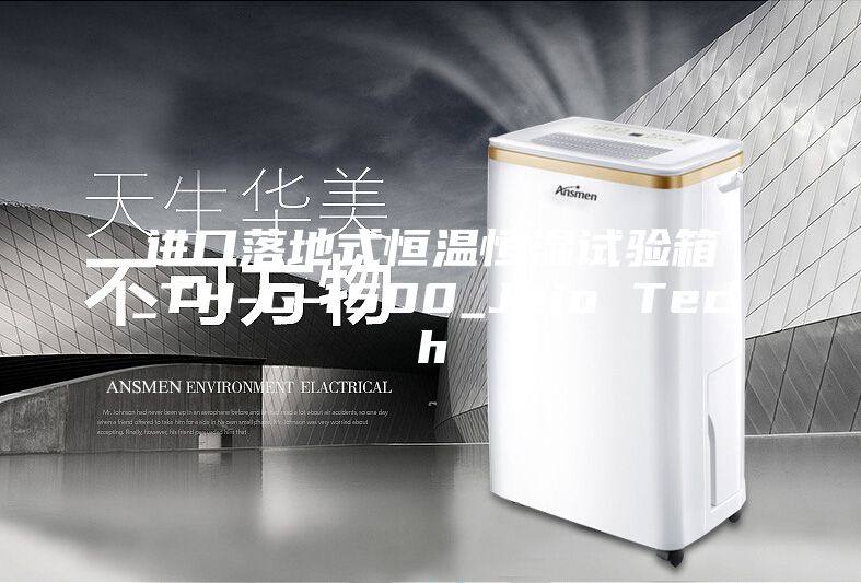 進(jìn)口落地式恒溫恒濕試驗箱_TH-G-1500_Jeio Tech