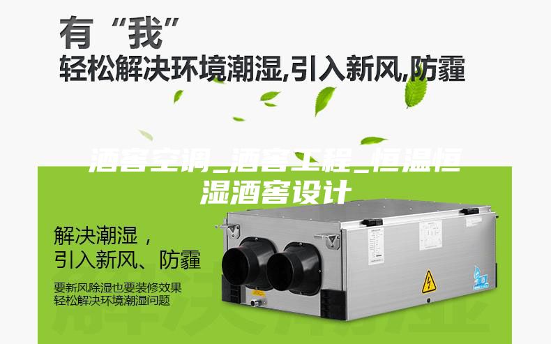 酒窖空調(diào)_酒窖工程_恒溫恒濕酒窖設(shè)計(jì)