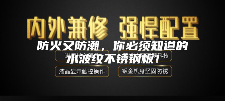防火又防潮，你必須知道的水波紋不銹鋼板！