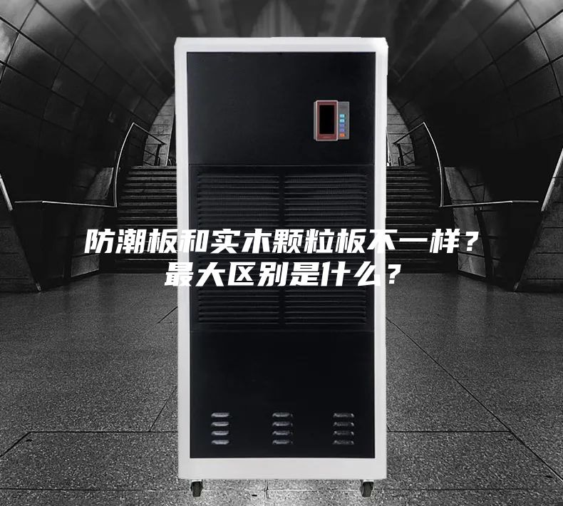 防潮板和實(shí)木顆粒板不一樣？最大區(qū)別是什么？