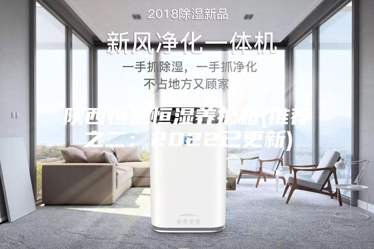 陜西恒溫恒濕養(yǎng)護(hù)箱(推薦之二：2022已更新)