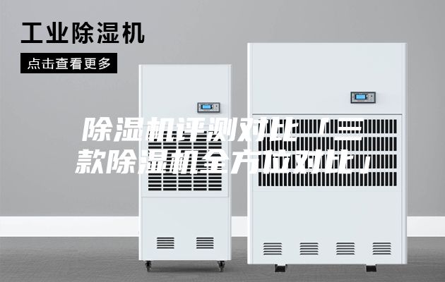 除濕機(jī)評測對比「三款除濕機(jī)全方位對比」