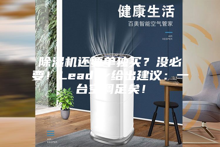 除濕機還要單獨買？沒必要！Leader給出建議：一臺空調(diào)足矣！