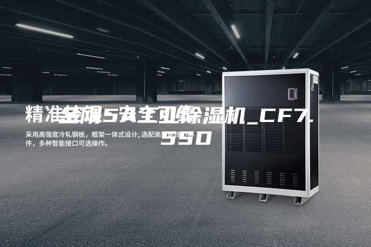 金剛5A工業(yè)除濕機_CF7.5SD