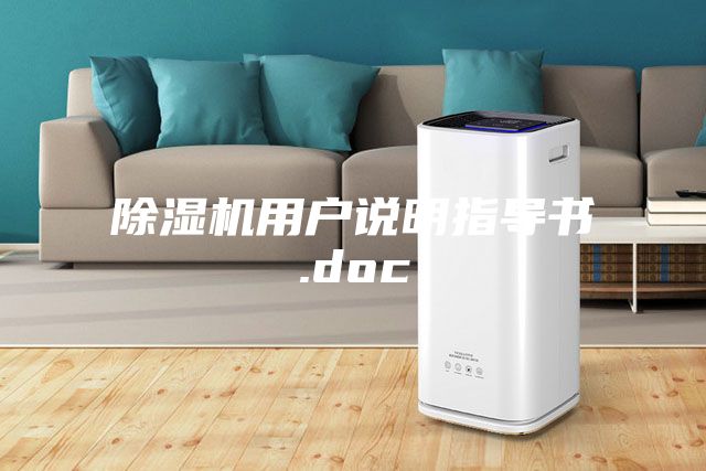 除濕機(jī)用戶說(shuō)明指導(dǎo)書(shū).doc