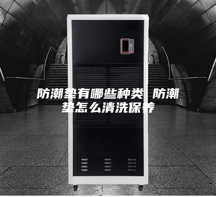 防潮墊有哪些種類(lèi) 防潮墊怎么清洗保養(yǎng)