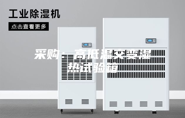采購(gòu)：高低溫交變濕熱試驗(yàn)箱