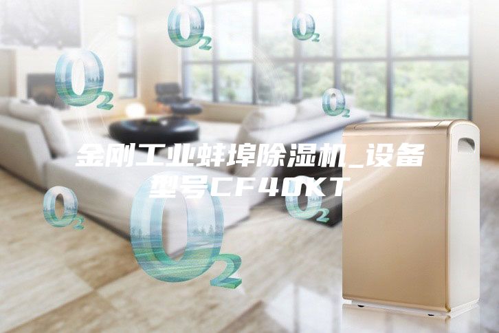 金剛工業(yè)蚌埠除濕機_設備型號CF40KT