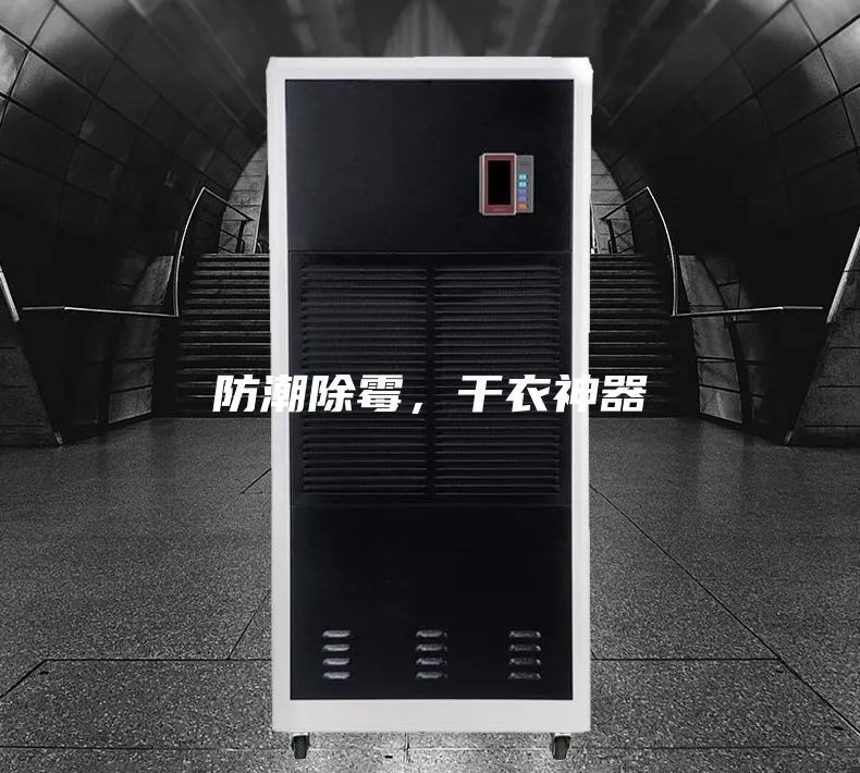防潮除霉，干衣神器