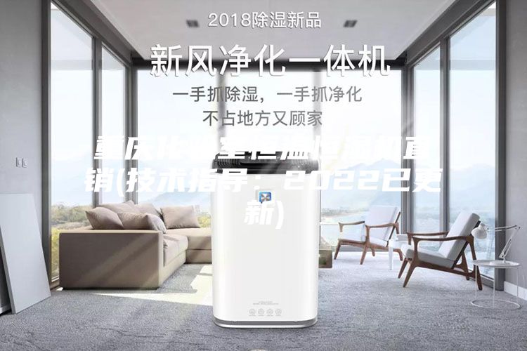重慶化驗(yàn)室恒溫恒濕機(jī)直銷(xiāo)(技術(shù)指導(dǎo)：2022已更新)