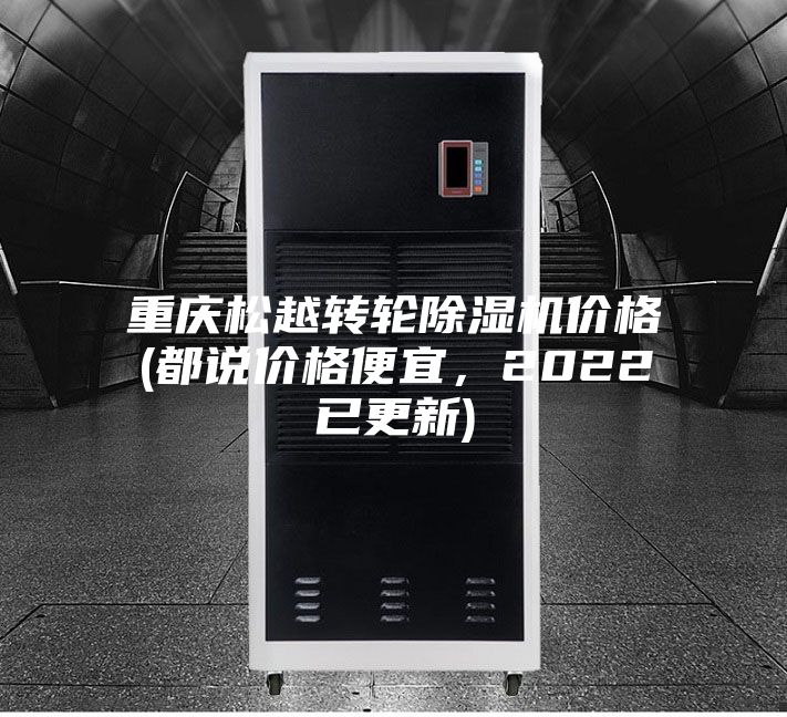 重慶松越轉(zhuǎn)輪除濕機(jī)價格(都說價格便宜，2022已更新)