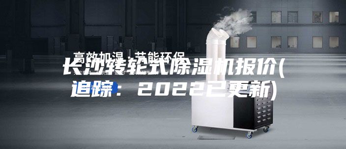 長沙轉(zhuǎn)輪式除濕機報價(追蹤：2022已更新)