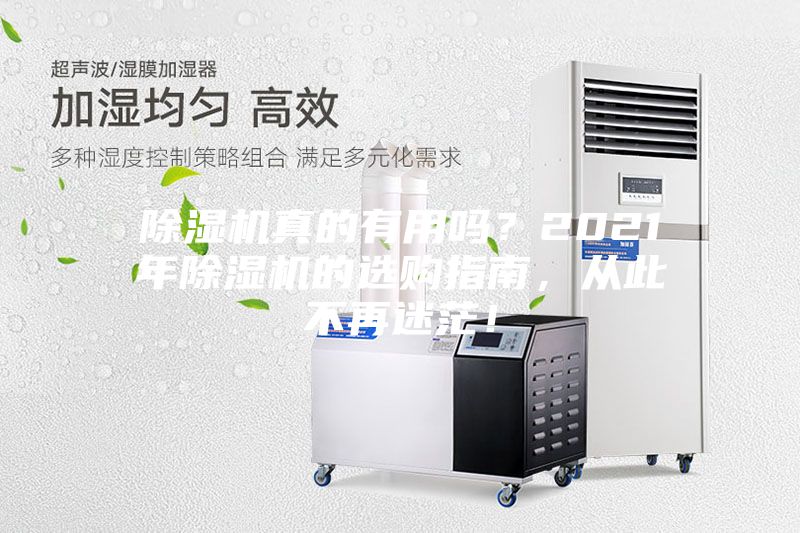 除濕機(jī)真的有用嗎？2021年除濕機(jī)的選購指南，從此不再迷茫！