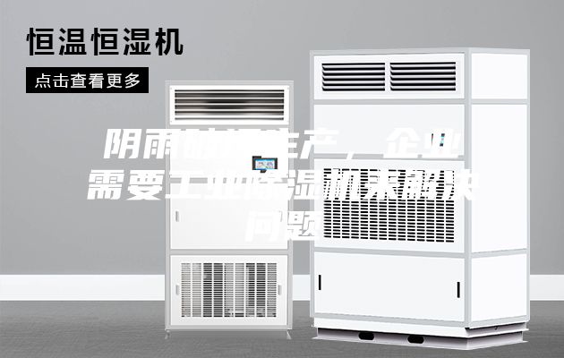 陰雨破壞生產，企業(yè)需要工業(yè)除濕機來解決問題