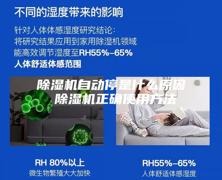 除濕機(jī)自動(dòng)停是什么原因 除濕機(jī)正確使用方法