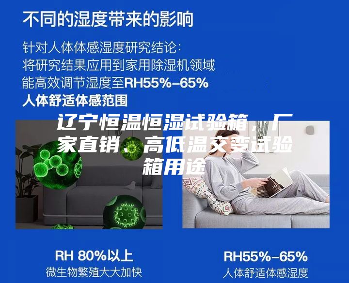 遼寧恒溫恒濕試驗(yàn)箱，廠家直銷、高低溫交變?cè)囼?yàn)箱用途