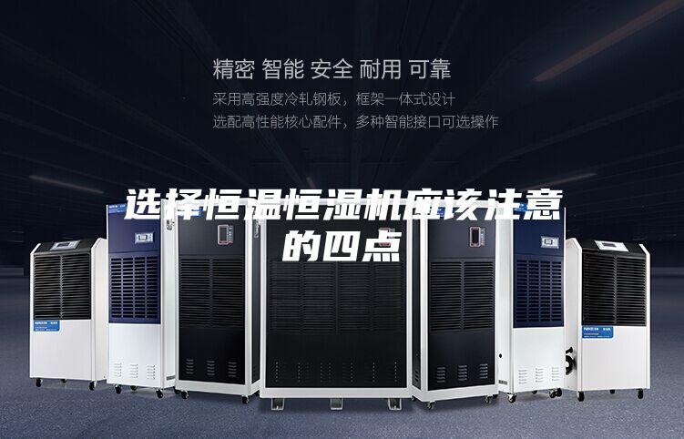 選擇恒溫恒濕機(jī)應(yīng)該注意的四點