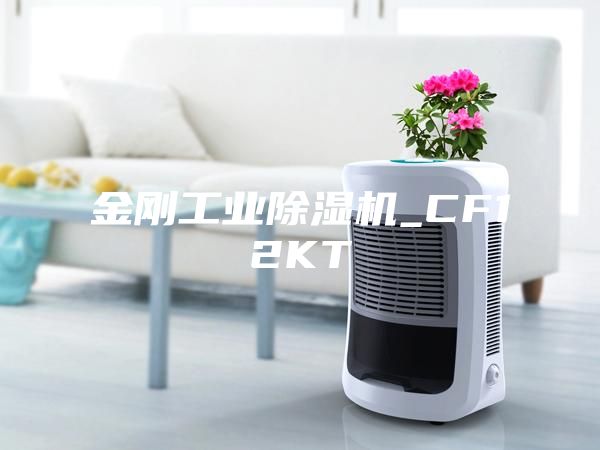 金剛工業(yè)除濕機_CF12KT