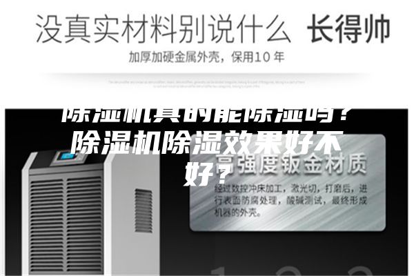 除濕機(jī)真的能除濕嗎？除濕機(jī)除濕效果好不好？