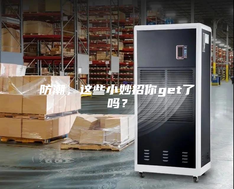 防潮，這些小妙招你get了嗎？