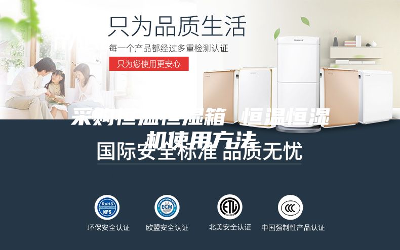 采購(gòu)恒溫恒濕箱 恒溫恒濕機(jī)使用方法
