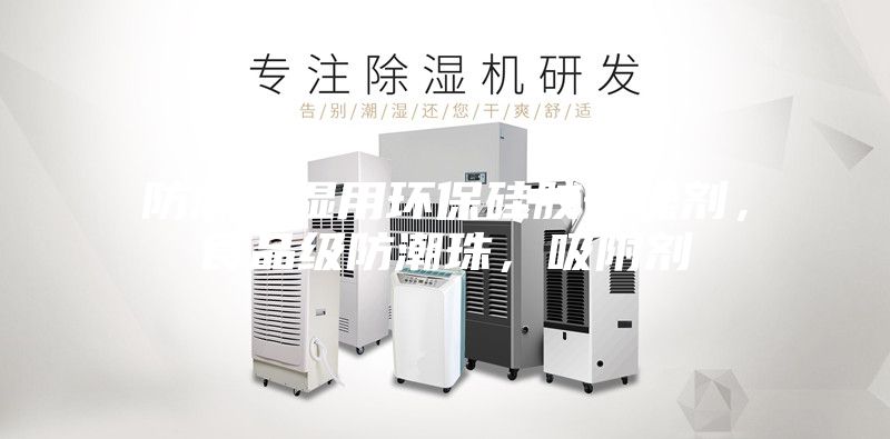 防潮除濕用環(huán)保硅膠干燥劑，食品級防潮珠，吸附劑