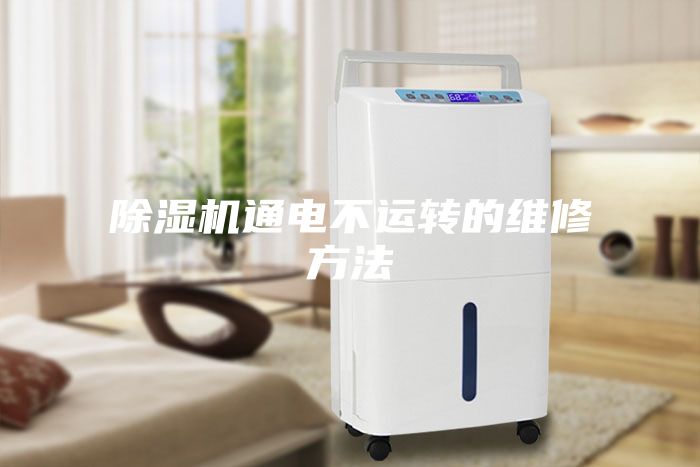 除濕機通電不運轉的維修方法