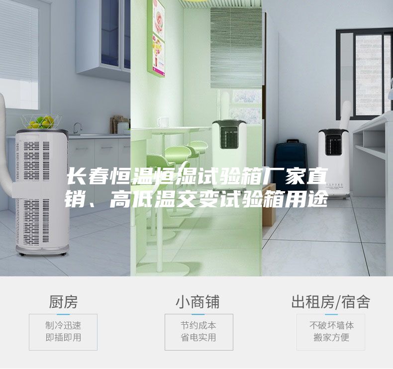 長(zhǎng)春恒溫恒濕試驗(yàn)箱廠(chǎng)家直銷(xiāo)、高低溫交變?cè)囼?yàn)箱用途