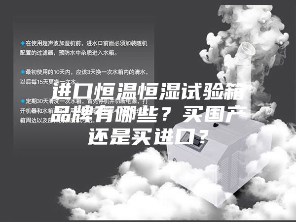 進(jìn)口恒溫恒濕試驗(yàn)箱品牌有哪些？買(mǎi)國(guó)產(chǎn)還是買(mǎi)進(jìn)口？