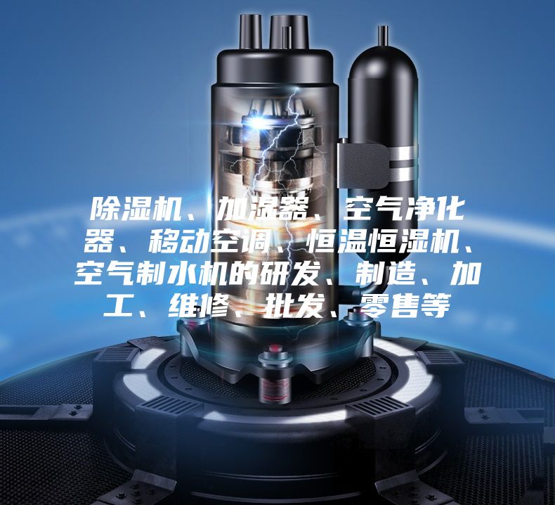 除濕機(jī)、加濕器、空氣凈化器、移動(dòng)空調(diào)、恒溫恒濕機(jī)、空氣制水機(jī)的研發(fā)、制造、加工、維修、批發(fā)、零售等
