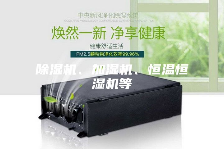 除濕機(jī)、加濕機(jī)、恒溫恒濕機(jī)等