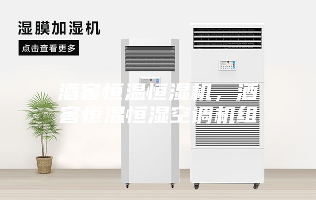 酒窖恒溫恒濕機，酒窖恒溫恒濕空調(diào)機組