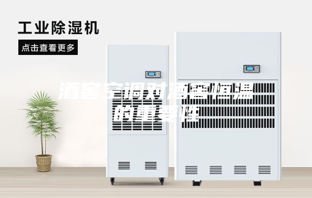酒窖空調(diào)對(duì)酒窖恒溫的重要性