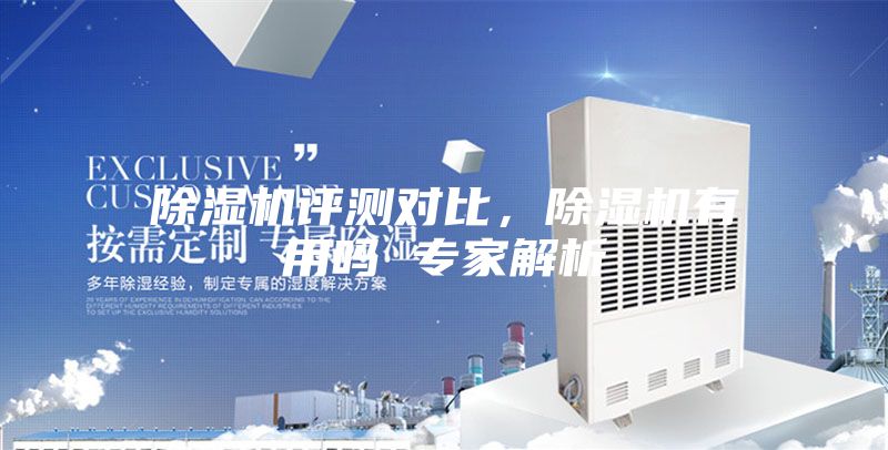 除濕機(jī)評測對比，除濕機(jī)有用嗎 專家解析