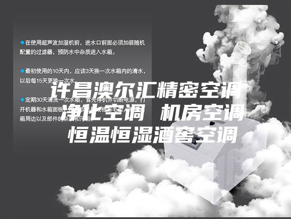 許昌澳爾匯精密空調(diào) 凈化空調(diào) 機房空調(diào) 恒溫恒濕酒窖空調(diào)
