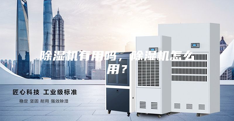 除濕機(jī)有用嗎，除濕機(jī)怎么用？