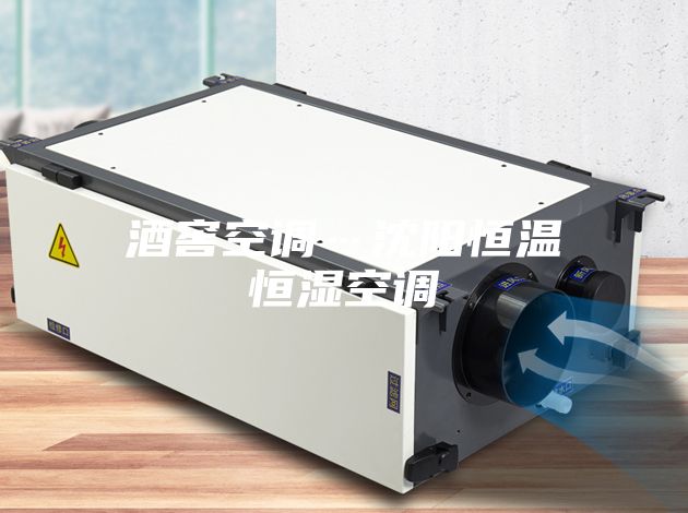 酒窖空調(diào)…沈陽(yáng)恒溫恒濕空調(diào)