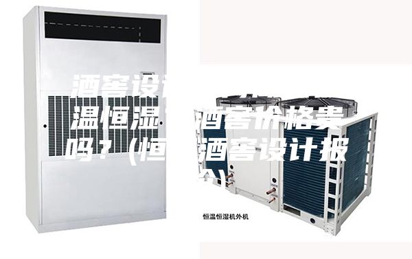 酒窖設(shè)計(jì)如何做到恒溫恒濕？酒窖價(jià)格貴嗎？(恒溫酒窖設(shè)計(jì)報(bào)價(jià))