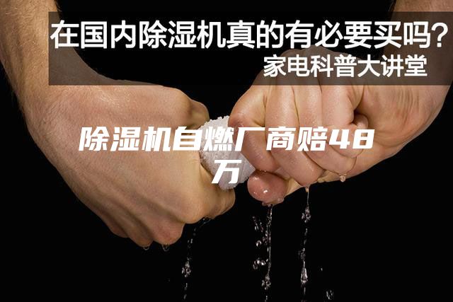 除濕機(jī)自燃廠商賠48萬